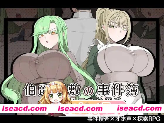 [PC-RPG] [PC/RPG/NTR]伯爵宅邸的事件簿～交错的两种思绪～伯爵屋敷の事件簿 -交錯する二つの思惑-AI汉化[1.02G] [BD]