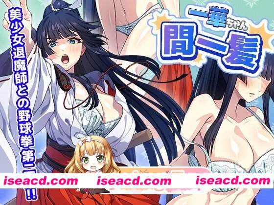 [探索SLG/巨乳/爆乳] 一华酱千钧一发 一華ちゃん間一髪 生肉版 [410M][百度]