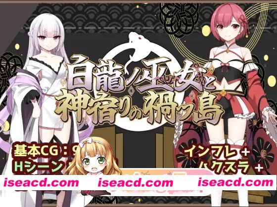 新作 [冒险RPG/仆娘/雌堕] 白龙巫女与神降祸津岛 白龍ノ巫女と神宿りの禍ツ島 内嵌AI汉化版+作弊码 [PC+安卓2.10G][百度]