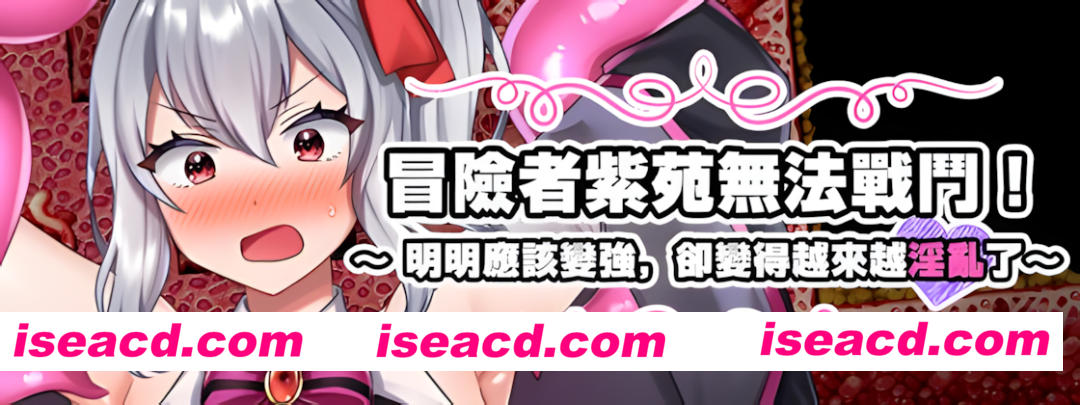 图片[2]-【日系RPG/官中/异种X/PC+安卓joi】冒险者紫苑无法战斗！～明明应该变强，却变得越来越OO了～ 冒険者シオンは戦えない!～ 072官方中文版【1.51G】-嘤嘤怪之家