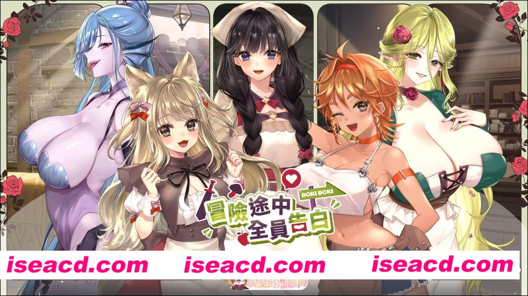 [SLG]  [微云/FM]冒险途中全员告白/Love Confessions on the Adventure/官中+无码+动态 pc [5.41G]