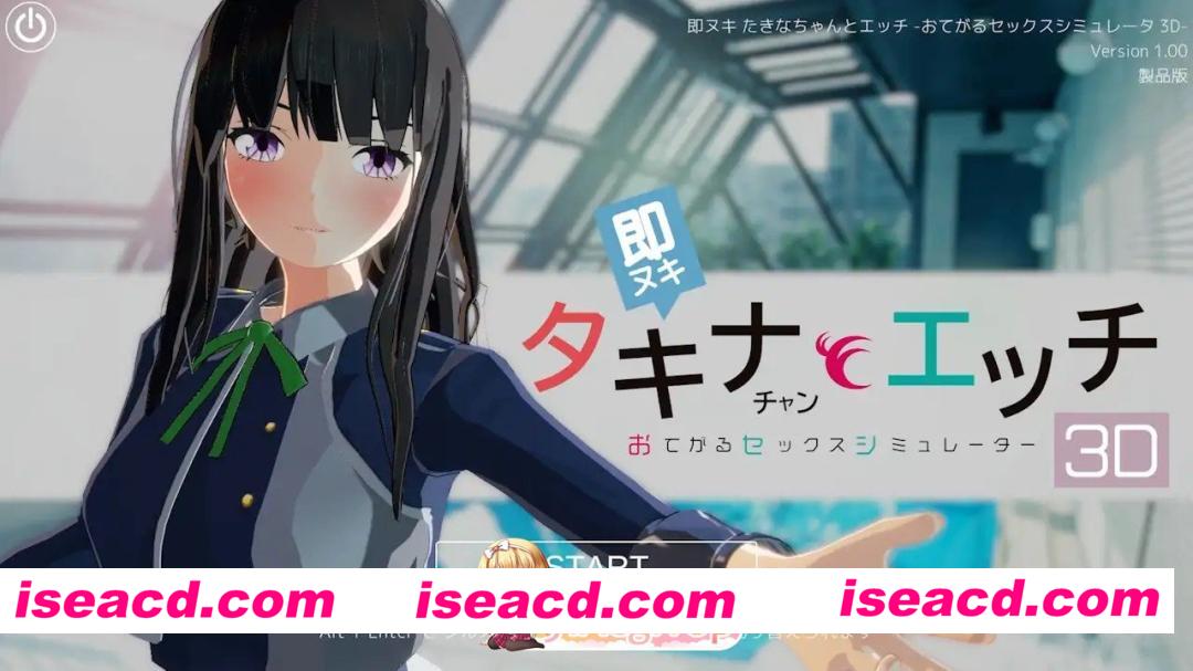 新作[日式3D/制服] 即拔即插 和小塔琪娜做爱 -简易性爱模拟器3D- 去码版 [200M][百度]