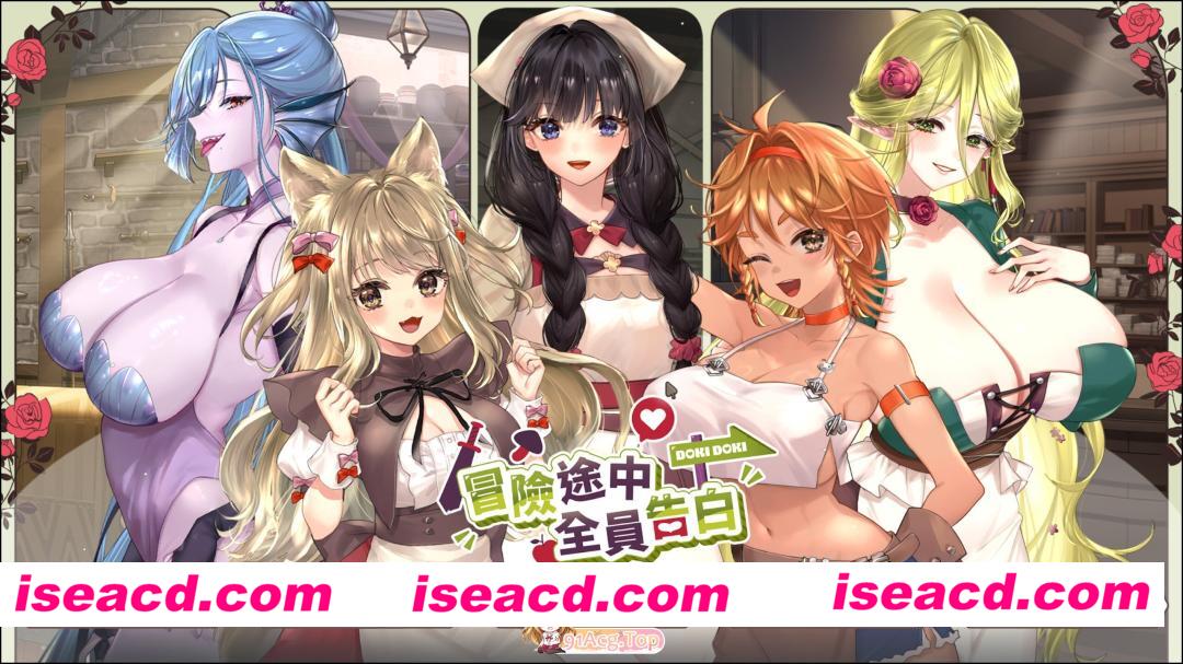 [日系SLG精品/官中/步兵/PC]冒险途中全员告白 Love Confessions on the Adventure 冒険の途中で全員に告白された 官方中文步兵版[5.41G/CV]