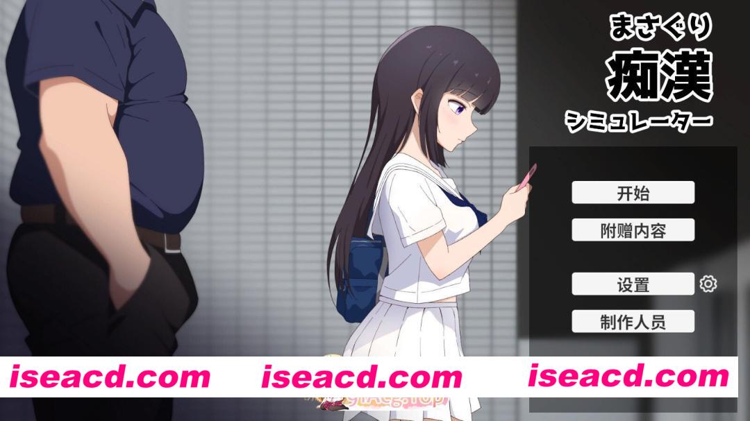 [日系SLG/官中/动态/PC]抚摸痴汉模拟器 まさぐり痴○シミュレーター v1.01 官方中文版[609M/CV]