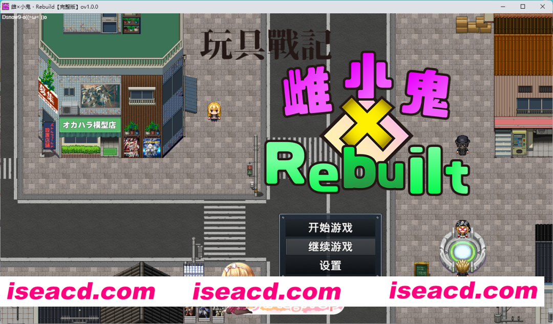 [RPG/中文] 玩具战记雌×小鬼・Rebuilt 072官方中文版 [新作] [FM/1.2G/百度]