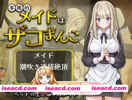 [RPG]  [微云/FM]事务型女仆就是个杂鱼屄/事務的メイドはザコまんこ/AI汉化 pc [342m]