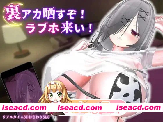 [3D/调教/触摸/动态]跟我开房！不然我曝光你小号！ 裏アカ晒すぞ！ラブホ来い！ v1.1.1官中去码[PC+安卓][百度]