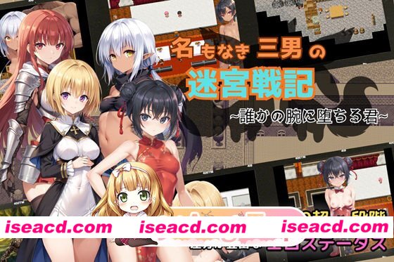 [RPG]  [微云/FM]无名三男的迷宫战记〜堕落于谁人之臂的你〜/名もなき三男の迷宮戦記〜誰かの腕に堕ちる君〜/AI汉化 pc [919m]