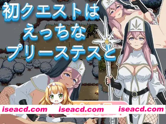 [RPG]  [微云/FM]初次任务与色情女祭司同行/初クエストはえっちなプリーステスと/生肉+动态 pc+安卓 [377m]