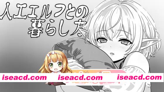 [SLG]  [微云/FM]与人工精灵的共同生活/人工エルフとの暮らし方I/生肉 pc [396m]