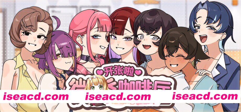 [日系SLG/官中/步兵/PC]开张啦 微笑咖啡厅 スマイルカフェ~夏の憩いの場 Summer at Smile Café v1.0 官方中文步兵版[7.98G]