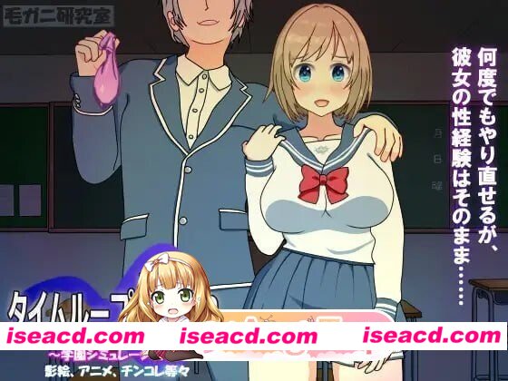 [PC-SLG] [SLG/2D/亚洲]时间循环NTR タイムループNTR V1.40 DL官方中文版[PC/0.19G] [BD]