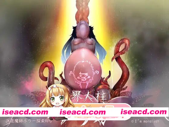[PC-SLG] [SLG/2D/亚洲]淫界人柱阿拉卡 淫界人柱アラカ JK退魔師ホラー探索RPG v1.30 官方中文版[PC/1.41G] [BD]