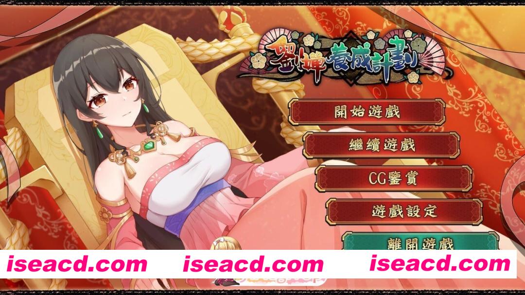 [PC-SLG] [SLG/2D/亚洲]刘婵养成计划 劉嬋養成計畫 v1.0.7 官方中文版[PC+安卓/0.96G] [BD]