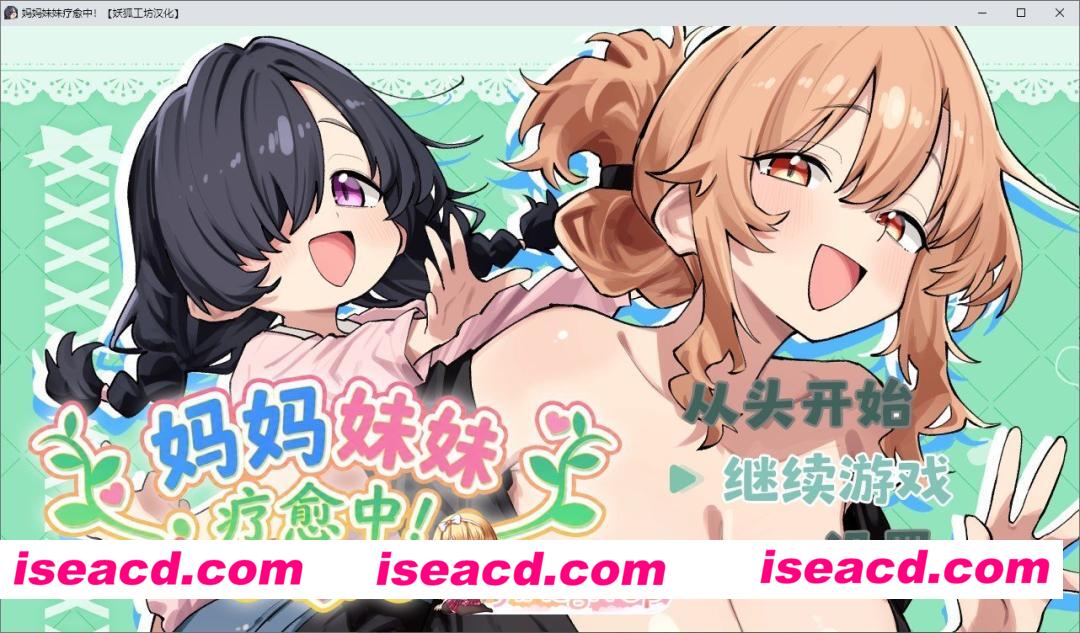 [RPG/汉化]妈妈妹妹疗愈中! 汉化版+存档[新汉化][FM/600M/百度]