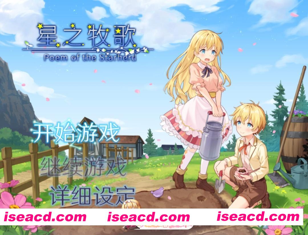 [日系RPG/官中/步兵/PC+安卓joi]星之牧歌 Poem of the Starherd 星飼いの詩 官方中文步兵版[1.05G]