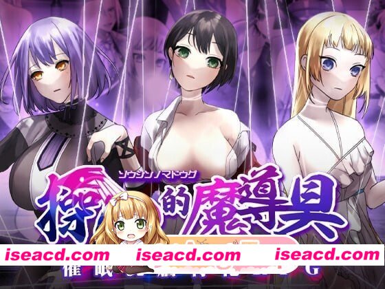 [PC-RPG] [RPG/2D/亚洲]操心的魔导具 强大美丽冒险者的末路 操心の魔導具 強く美しき冒険者の末路 V1.0.0 官方中文版[PC/0.98G] [BD]