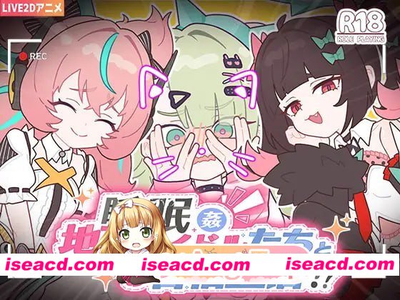 [SLG]  [微云/FM] 睡眠奸～与地下偶像们的合宿生活～/睡眠姦～地下アイドルたちとの合宿生活～/官中+动态 pc [1.12G]