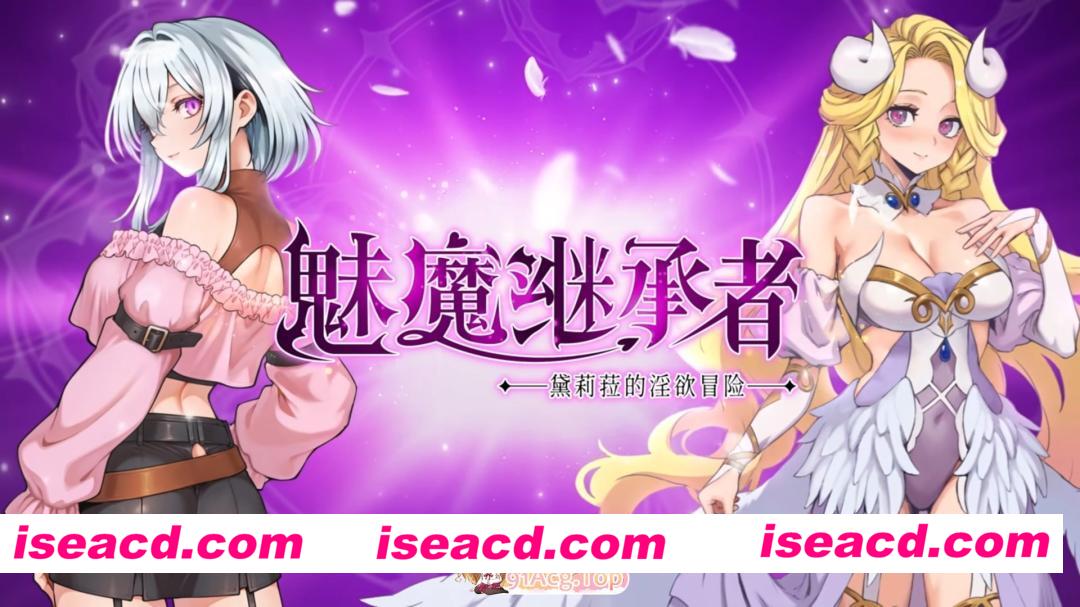 [ACT]  [微云/FM]魅魔继承者 : 黛莉菈的淫欲冒险/Succubus Successor: Delilah’s Juicy Journey/官中+无码+动态 pc [4.77G]