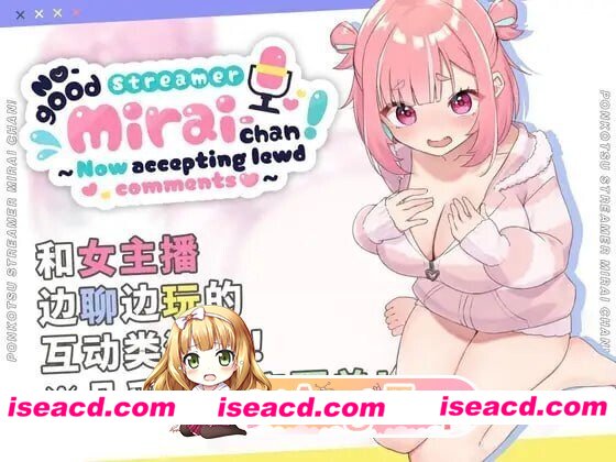 [PC-SLG] [SLG/2D/亚洲]傻乎乎主播蔚来！ぽんこつ生主ミライちゃん～えっちなコメント受付中 官方中文版[PC/2.41G] [BD]
