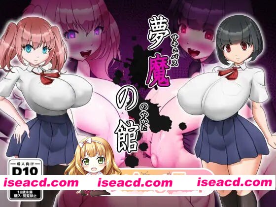 [PC-RPG] [RPG/PC/NTR]梦魔之馆夢魔の館AI汉化[364M] [BD]