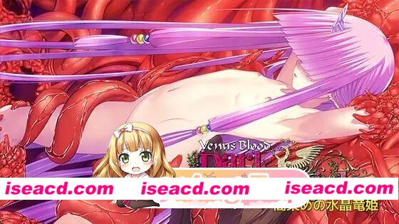 [PC-ADV] [ADV/PC/扶她]VenusBlood DarkChronicle 第9话 暗染的水晶龙姬VenusBlood DarkChronicle Episode:9 闇染めの水晶竜姫AI汉化[256M] [BD]