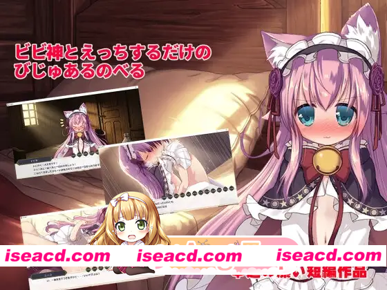 [ADV]  [微云/FM]只是和比比神做爱的视觉小说/ビビ神とえっちするだけのびじゅあるのべる/AI汉化 pc [271m]