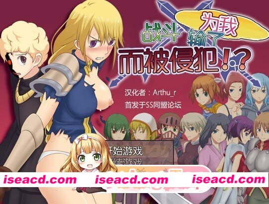 [PC-RPG] [RPG/2D/亚洲]为我战斗输了而被侵犯 ボクのために戦って負けて犯されて! 汉化版[PC/0.27G] [BD]