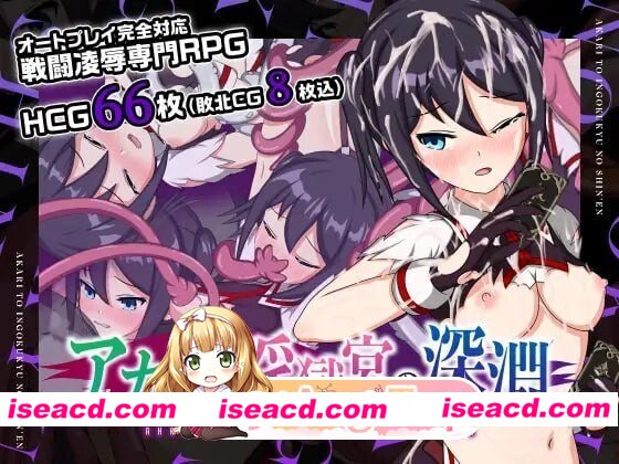 [PC-RPG] [RPG/2D/亚洲]亚香里与地狱宫的深渊 アカリと淫獄宮の深淵 V2.0 官方中文完结版[PC+安卓/0.98G] [BD]