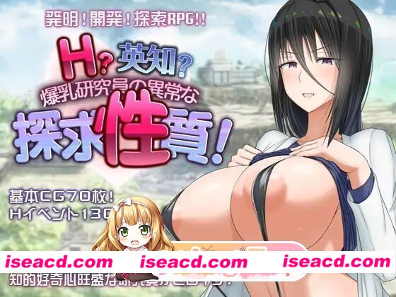 [PC-RPG] [RPG/2D/亚洲]超大罩杯研究员的异常求汁欲 H英知探求性質! v1.0.1 官方中文步兵版[PC/1.89G] [BD]
