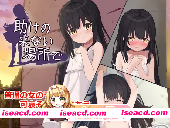 [SLG]  [微云/FM]在无人救援之地/助けの来ない場所で/AI汉化+动态 pc [392m]
