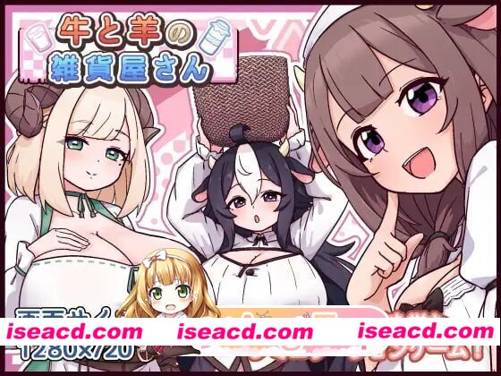 [PC-SLG] [SLG/2D/亚洲]牛与羊的杂货铺 牛と羊の雑貨屋さん v1.00 汉化版[PC/0.54G] [BD]
