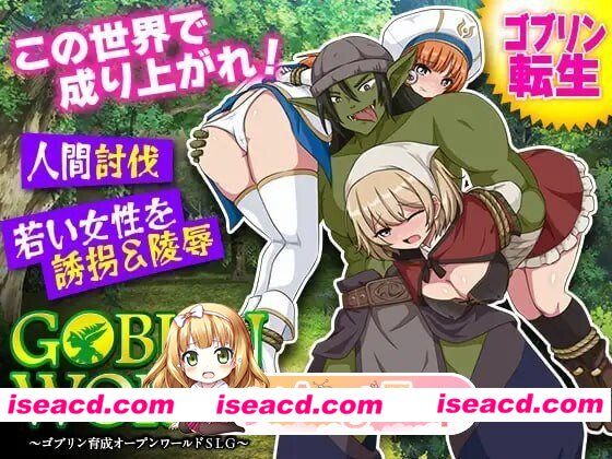 [PC-SLG] [SLG/NTR/PC]哥布林世界～哥布林育成开放世界SLG～ゴブリンワールド ～ゴブリン育成オープンワールドSLG～AI汉化[337M] [BD]