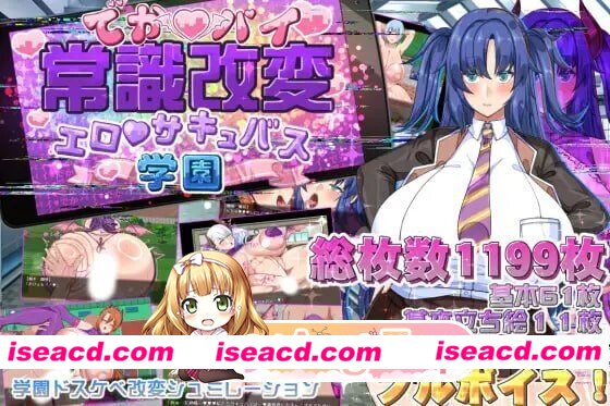 [PC-RPG] [RPG/PC]巨乳常识改变色情魅魔学园でかパイ常識改変エロサキュバス学園AI汉化[1.39G] [BD]