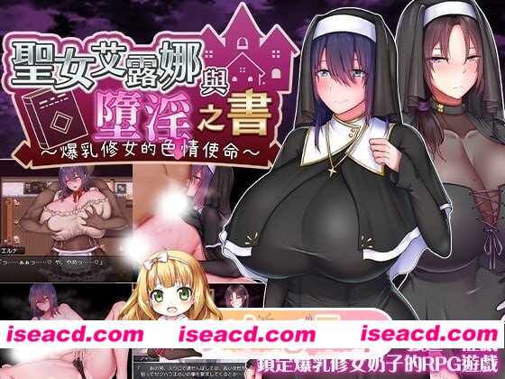 [PC-RPG] [RPG/2D/亚洲]圣女艾露娜与堕淫之书〜爆乳修女的色情使命〜聖女エルナと堕淫の書 〜爆乳シスターのHなお務め〜v3.0.1 官方中文版[PC/0.97G] [BD]