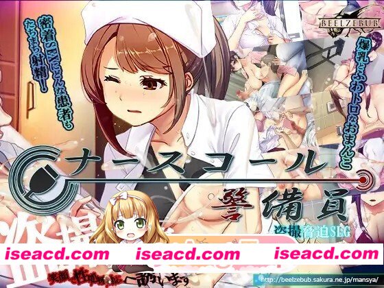 [日式/SLG/新DLC] ナースコール警備員 v26.04.11 官中版+[DLC v26.06.09] [11.20G]