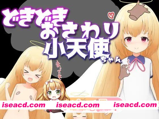 [日式/SLG/新作] どきどきおさわり小天使ちゃん 内嵌汉化版 [368M]