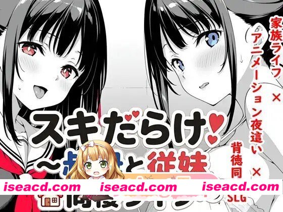 [SLG/动态/AI汉化] スキだらけ！～叔母と従妹同棲ライフ～ 动态AI汉化版 [1.32G]