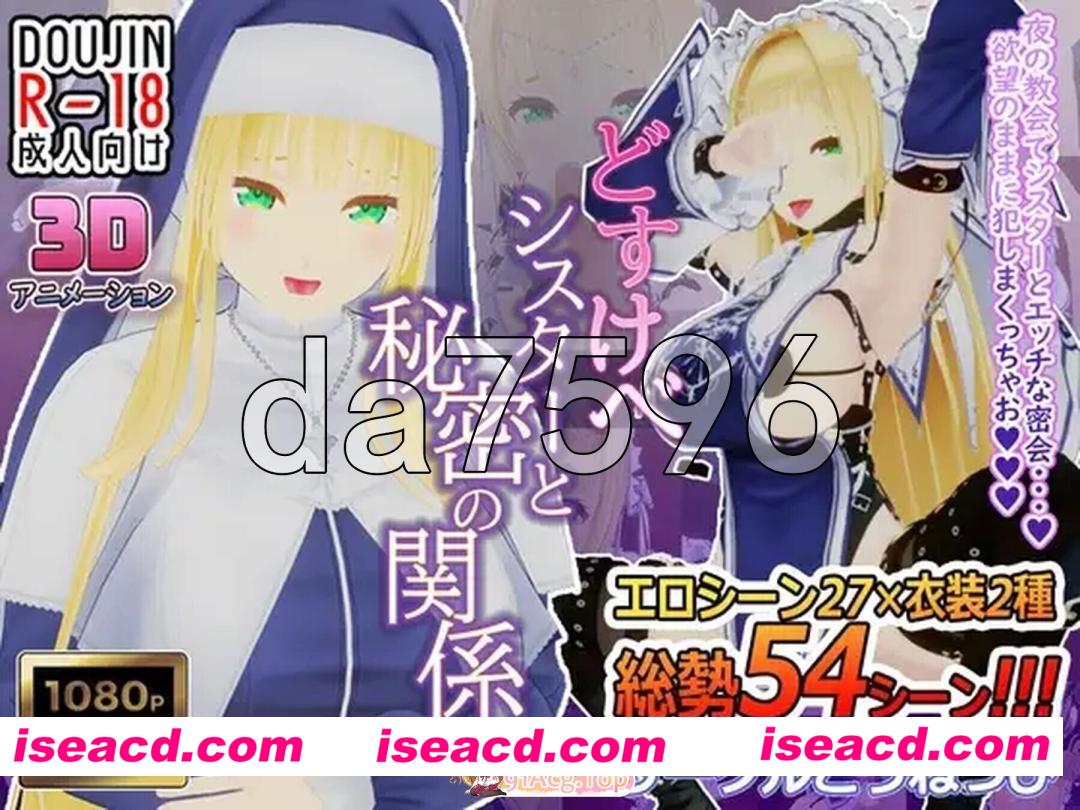 [日式/3D/新汉化] どすけべシスターと秘密の関係 AI汉化版 [1.40G]