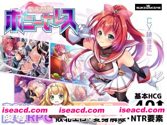 [PC-RPG] [RPG/2D/亚洲]闪光圣姬马尾天星 聖光閃姫ポニーセレス V1.01 官方中文步兵版[PC/1.84G] [BD]