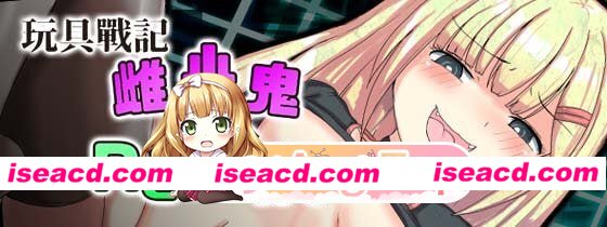 [RPG]  [微云/FM]玩具战记雌×小鬼・Rebuilt/玩具戦記 メス×ガキ・リビルドー/官中+无码 pc [1.17G]