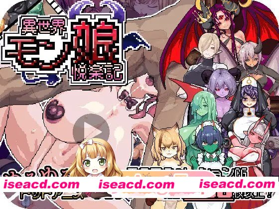 [RPG]  [微云/FM]异世界魔物娘悦乐记/異世界モン娘悦楽記/官中+动态 pc [1.67G]