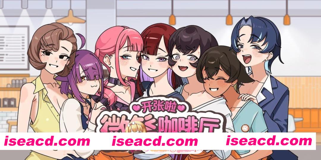 [SLG]  [微云/FM]开张啦 微笑咖啡厅/Summer at Smile Café/官中+无码+动态 pc [7.98G]