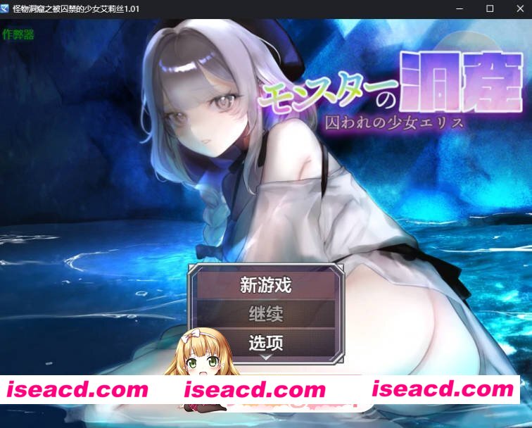 [日系RPG/AI汉化/2D]怪物洞窟之被囚禁的少女艾莉丝1.01 AI汉化版[FM/百度/微云][PC+安卓/800M/新作]