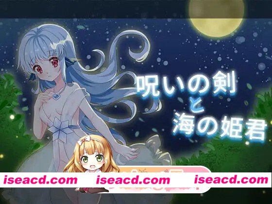 [日式/ACT/新汉化] 呪いの剣と海の姫君 v20201213 内嵌AI汉化版 [262M]