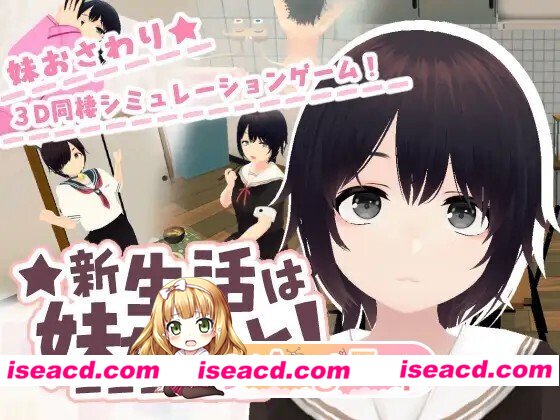 [SLG/动态/生肉] 新生活は妹ちゃんと！动态生肉版 [682M]