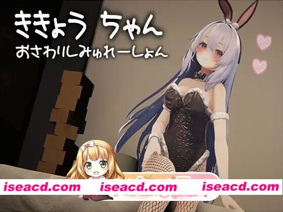 [日式/3D/新作] 桔梗酱触摸模拟器 ききょうちゃん おさわりしみゅれーしょん 生肉版 [928M]
