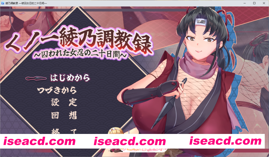 [SLG/汉化/动态] 女忍者绫乃调教录 —被敌所俘的女忍之二十日— 挂载AI汉化版 [新作] [FM/1.5G/百度]