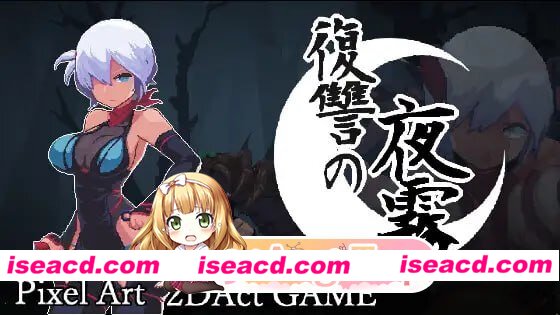 [ACT]  [微云/FM]复仇的夜雾/復讐の夜霧/官中+动态 pc [442m]