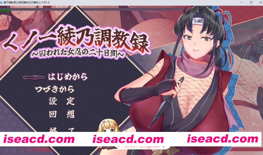 [日系RPG/AI汉化/2D]绫乃调教录之被囚禁的女忍者的二十日1.0 AI汉化版[FM/百度/微云][600M]